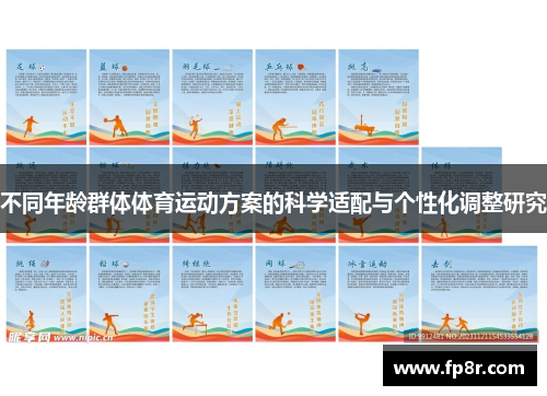 不同年龄群体体育运动方案的科学适配与个性化调整研究
