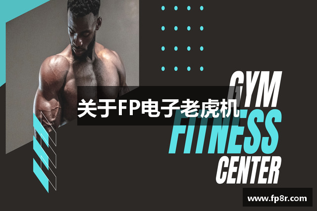 关于FP电子老虎机